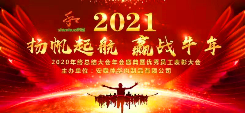 ▏安徽神华公司2020年终总结大会年会盛典暨优秀员工表彰大会_安徽